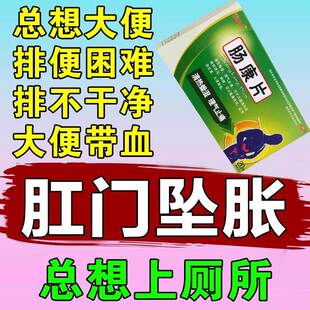 肛门坠胀的中成药肛门坠胀感老想大便拉不干净排便困难腹痛腹泻cc