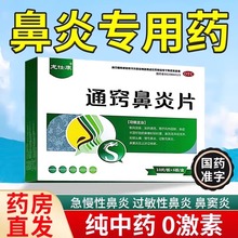 通窍鼻炎片苍耳子鼻炎专用药正品官方旗舰店治疗鼻窦炎非特效