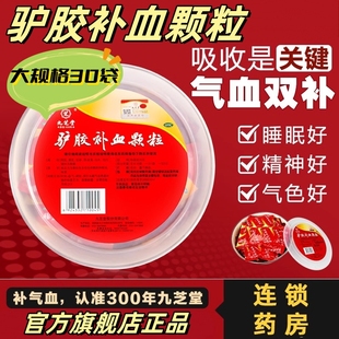 九芝堂驴胶补血颗颗粒旗舰店补气血女人贫血女生调理阿胶气血不足