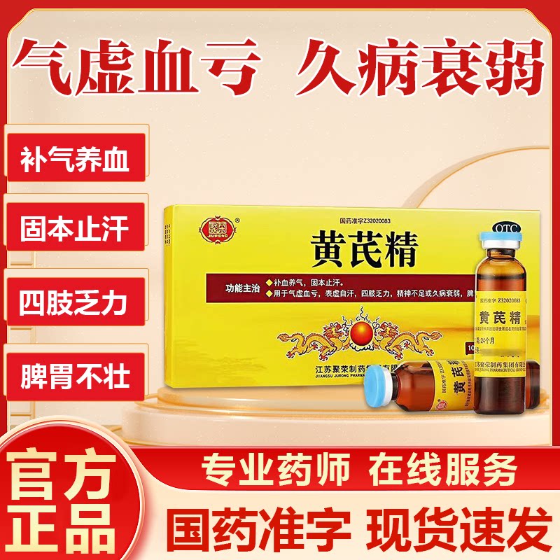 [聚荣]黄芪精10ml*10支/盒图片