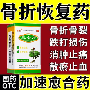 正品骨折恢复特效国药三七片外内伤舒筋活络跌打损伤活血化瘀消肿