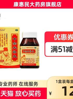 十全大补丸浓缩丸正品官方旗靓店温补气血两虚面色苍白气短心悸cc