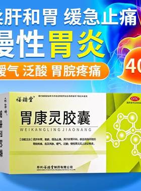 福瑞堂胃康灵胶囊40粒柔肝和胃散瘀止痛脘腹疼痛泛酸慢性胃炎0Tcc