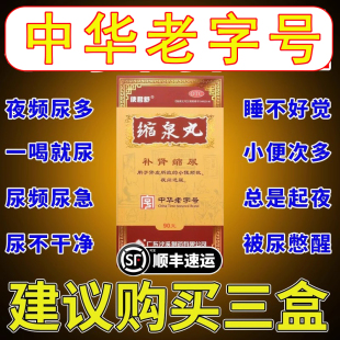 中华老字号使君舒缩泉丸男女浓缩漏尿遗尿专用药治疗尿频尿急的药