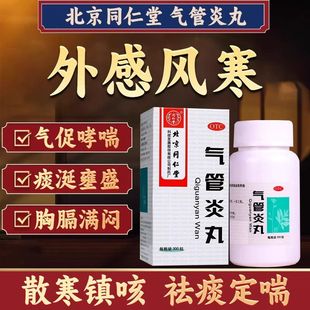 北京同仁堂气管炎丸喘息药物化痰止咳慢性支气管炎官方旗舰店正品