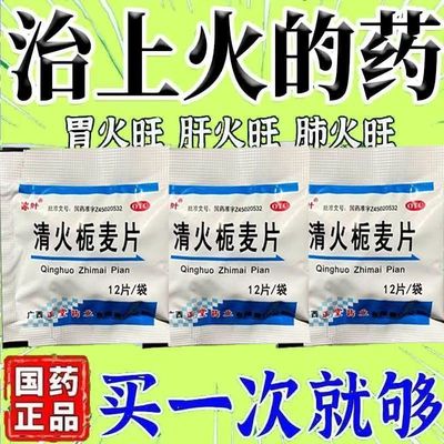 老式清火栀麦片清热解毒凉血消肿咽喉肿痛发热牙痛目赤【冬季上火