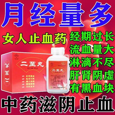 正品二至丸官方旗舰店异常出血月经紊乱量多淋漓不尽有血块止血药