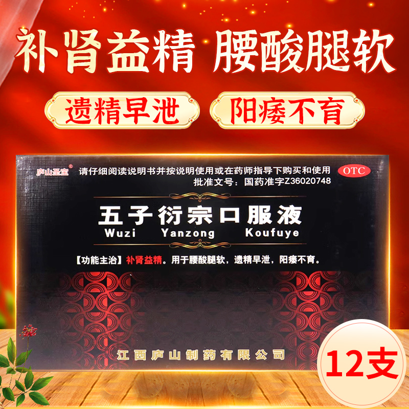【庐山圣宝】五子衍宗口服液10ml*12支/盒