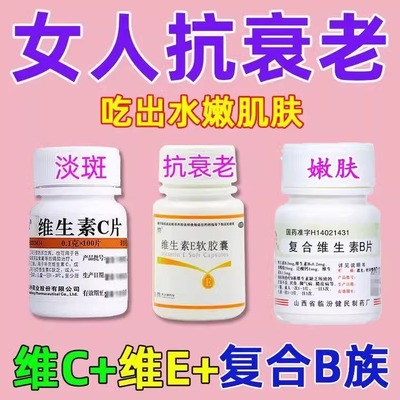 美白祛斑淡斑抗衰老维生素e软胶囊加维生素c抗氧化延缓衰老护肤药