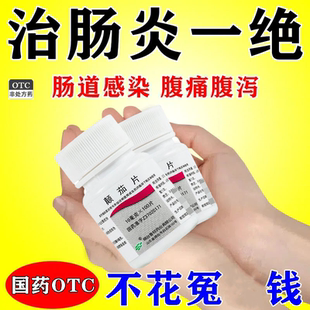 治多种肠炎消炎药腹痛腹部绞痛结肠炎胃肠炎拉肚子肚子疼颠茄片