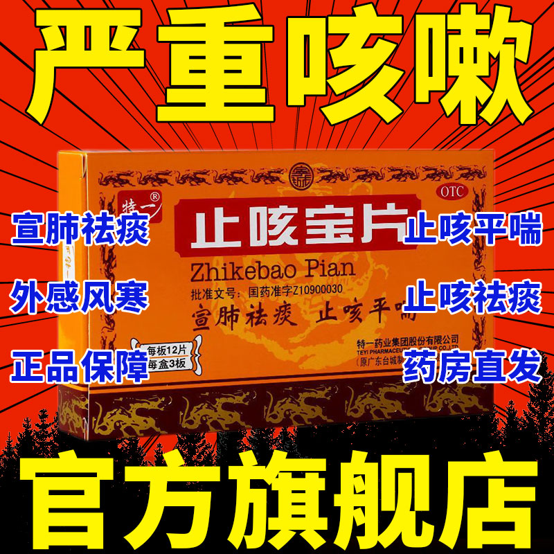正品止咳宝片36片特一止咳化痰特效专用药苏黄止咳胶囊气管炎