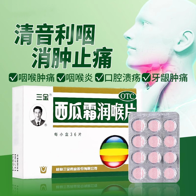 三金西瓜霜润喉片0.6g36片口腔溃疡牙龈肿痛急慢性咽喉炎扁桃体炎