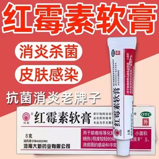 红梅素碘伏红霉素软膏药正品消炎婴儿猫咪狗狗外用儿童非脚气痔疮