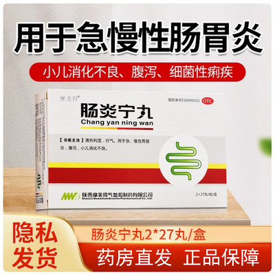 【摩美得】肠炎宁丸54丸/盒(每9丸重1.44g)