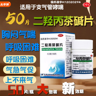 二羟丙茶碱片50片哮喘踹支气管炎咳嗽的药咳嗽效特药安茶碱药片