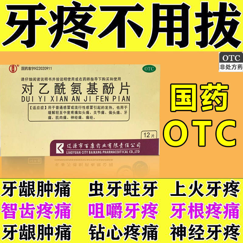 治牙疼消炎止痛药牙龈肿痛神经性牙疼牙周炎冷热刺痛消肿对乙酰氨