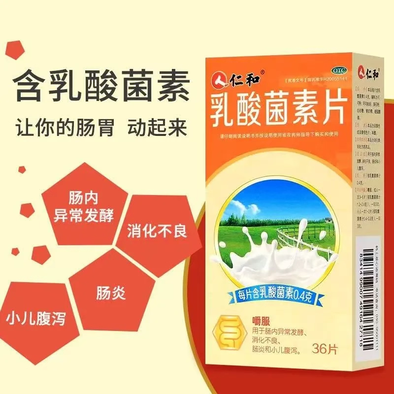 仁和乳酸菌素片36片腹泻消化不良消食儿童大人调理肠胃益生菌正品