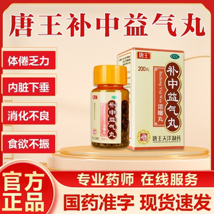 唐王补中益气丸200丸补中力益气体倦乏内脏下垂胃胀气不消化补气