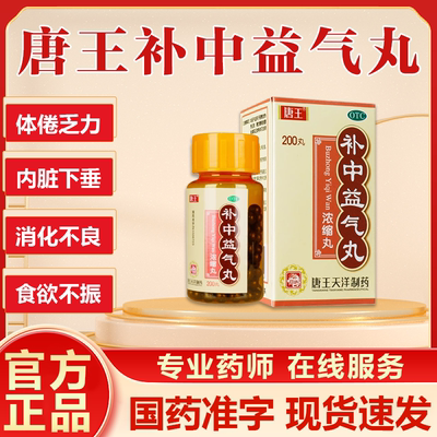 唐王补中益气丸200丸补中力益气体倦乏内脏下垂胃胀气不消化补气