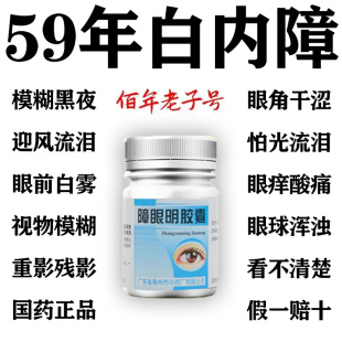 障眼明胶囊  白内障专用药眼球浑浊视物模糊重影视力降晶状体OTC
