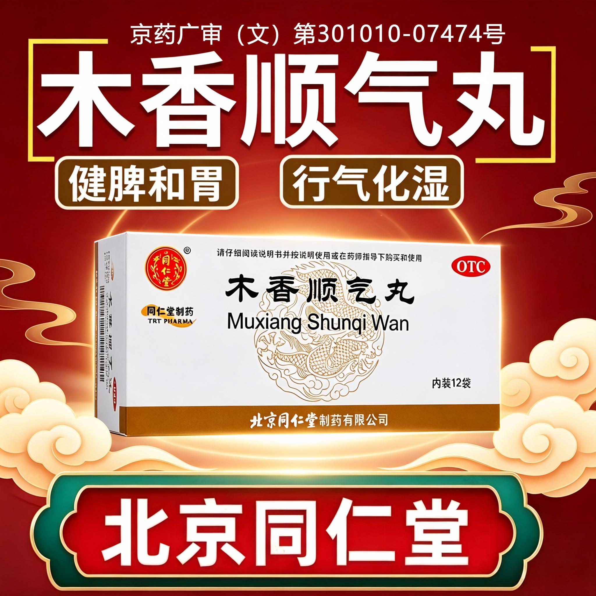 [同仁堂]木香顺气丸60mg*100丸*12袋/盒图片