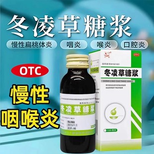 冬凌草糖浆咽炎专用咽喉炎药非特效王屋山东凌东菱冬菱止咳糖浆片