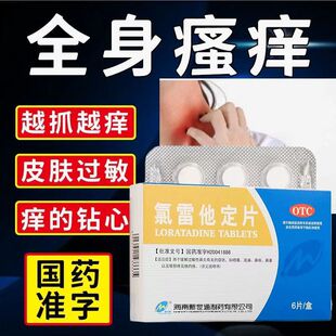正品氯雷他定片治全身痒治皮肤过敏湿疹皮炎荨麻疹止痒浑身痒的药