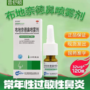 普舒顺布地奈德鼻喷雾剂32μg*120喷治疗季节性常年性过敏性鼻炎