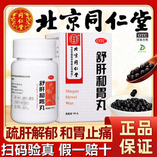 北京同仁堂舒肝和胃丸180丸舒肝解郁和胃止痛胃脘胀疼食欲不振