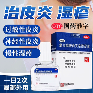 安隆复方醋酸曲安奈德溶液10ml过敏性皮炎神经性皮炎慢性湿疹正品
