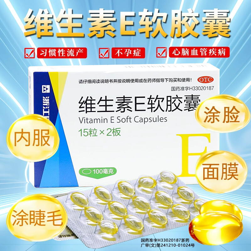 浙江医药维生素E软胶囊30粒心脑血管流产不孕证辅助治疗ve胶囊OTC