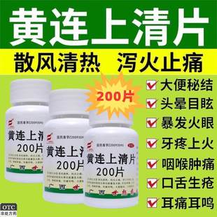 世彪药业黄连上清200片头晕目眩牙咽喉肿痛耳痛耳鸣便秘清热止cc