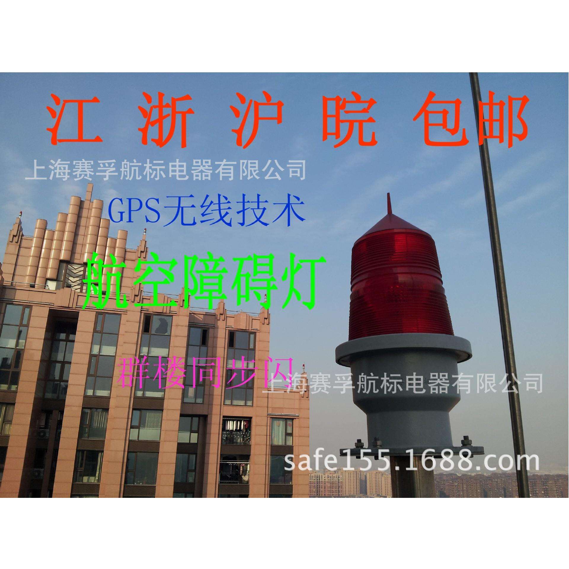 上海赛孚GZ-155LED型航空障碍灯（长寿命）高层电厂烟囱信号灯