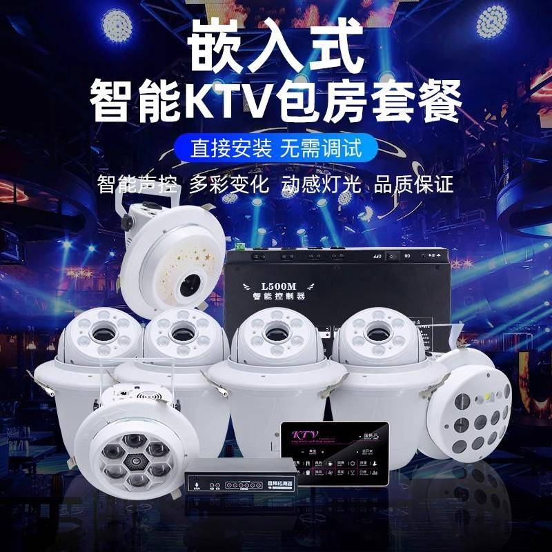ktv包房灯光设备全套智能包厢清吧舞台灯光嵌入式氛围灯声控旋转