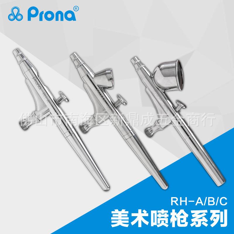 Prona宝丽喷枪小范围涂料喷涂美术喷笔RH-C彩绘纹身喷画喷笔枪