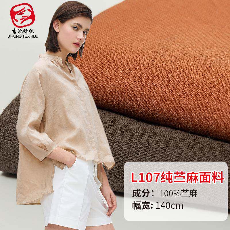 苎麻面料洗皱麻布服装面料夏天薄款麻布纯苎麻砂洗面料L107