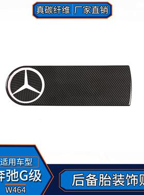 适用于奔驰G级W464真碳纤维大G500g63后备胎装饰盖改装外饰贴