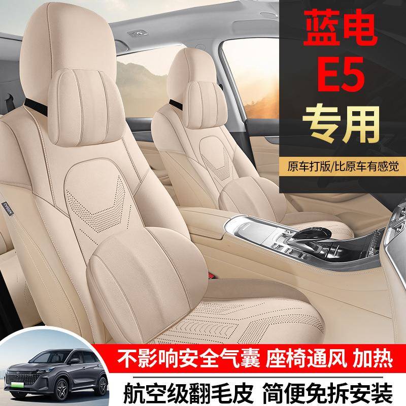 蓝电e5专用汽车座套五座七座四季通用坐垫翻毛皮改装座椅垫