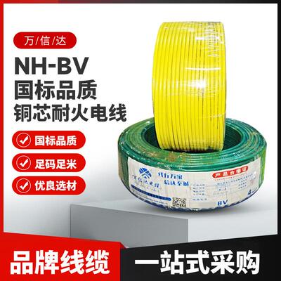 万信达NH-BV聚氯乙烯绝缘电线耐火电线机械设备软线机械阻燃线