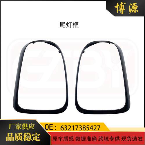 适用于宝马mini迷你F60尾灯框6321738542763217385428