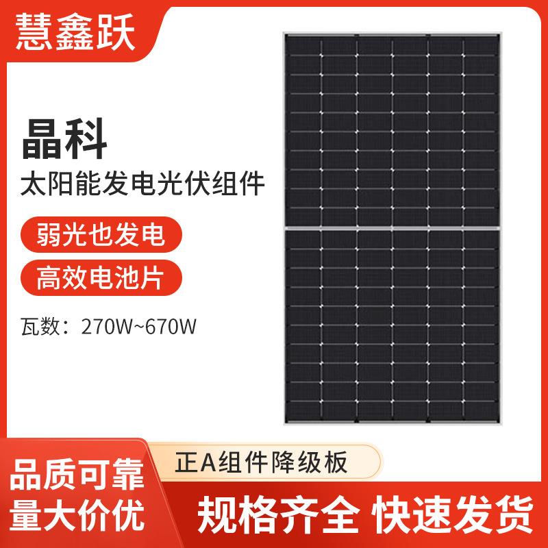 晶科正A级和降级太阳能发电板板270Ｗ-670Ｗ太阳能光伏组件电池板