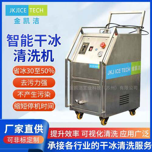 苏州JKJ-600D自动干冰清洗设备模具油污在线清洁机