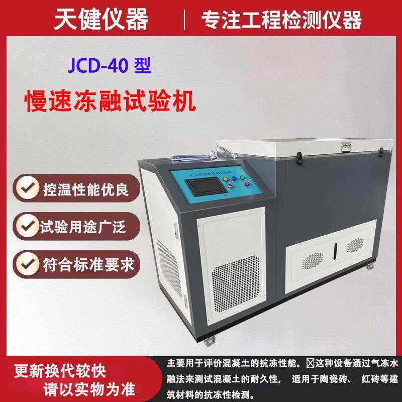智能陶瓷砖慢速冻融试验机普通多孔砖瓦石材建材砌墙砖慢冻实验箱