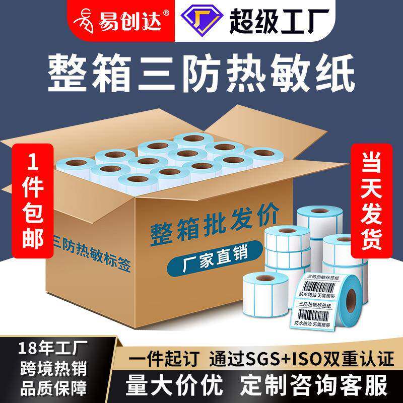 整箱三防热敏纸E邮宝物流外箱唛头打印纸条码贴纸热敏标签纸