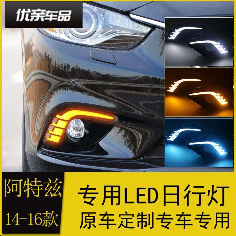 适用于马自达14/15/16款阿特兹日行灯改装led日间行车灯流光转向