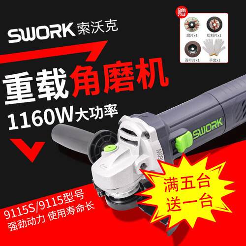 SWORK索沃克角磨机9115S/9115大功率125型打磨机1160W细柄切割机