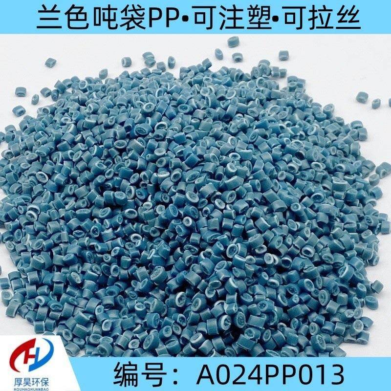 大量供货兰色吨袋PP塑料颗粒/pp改性料/可注塑、拉丝等原材料