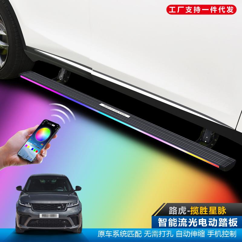 适用于路虎揽胜星脉电动踏板自动伸缩改装饰流光灯外侧脚加厚配件
