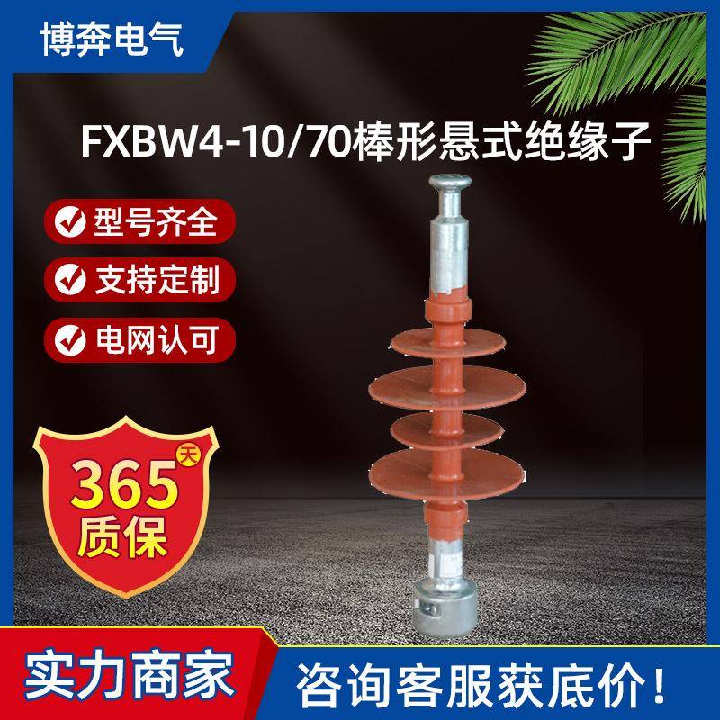 FXBW4-10/70复合棒形悬式绝缘子硅橡胶风力发电厂用12KV耐高温