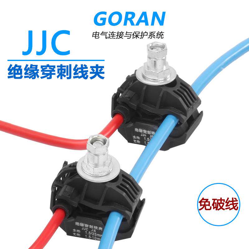 绝缘穿刺线夹免破线T型接线端子户外大功率接头分线器电缆分支器